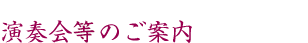 演奏会のご案内